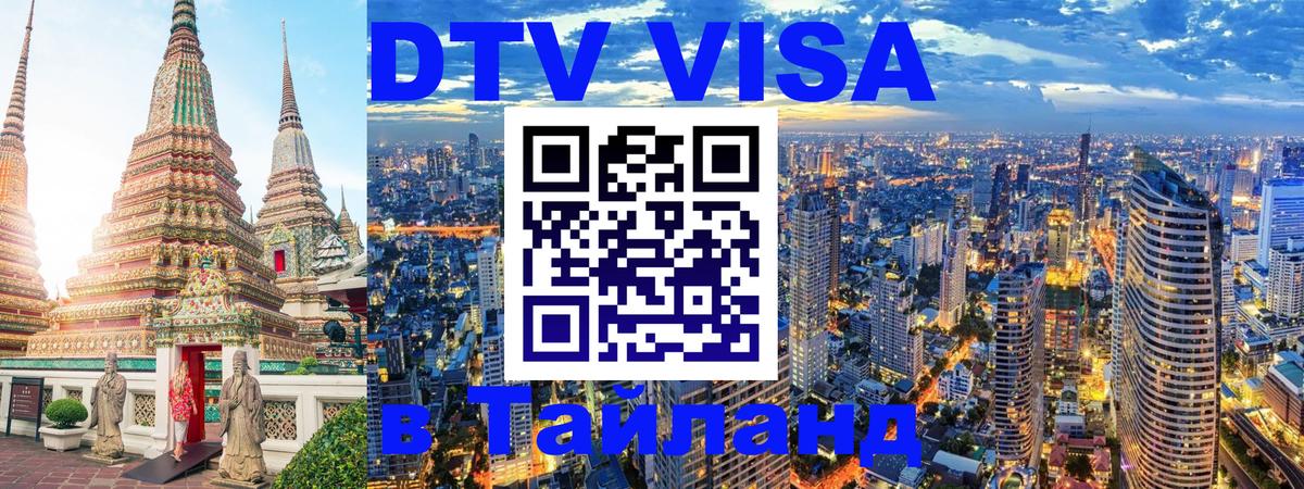 Электронная виза DTV в Тайланд 