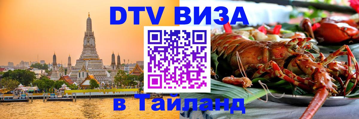 Долгосрочная виза DTV в Тайланд Берн 